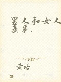 男人和女人做羞羞事.