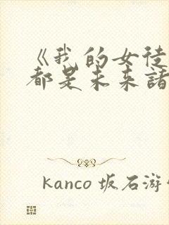 《我的女徒弟们都是未来诸天大佬