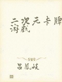 二次元卡牌养成游戏