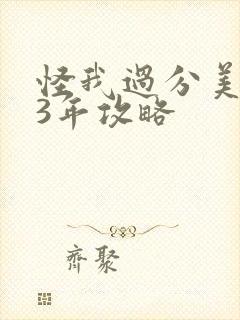 怪我过分美丽23年攻略