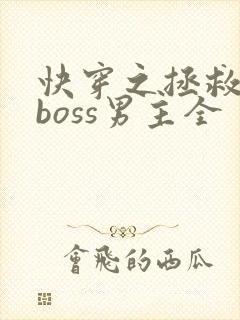 快穿之拯救黑化boss男主全