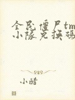 全民僵尸tmf小队兑换码