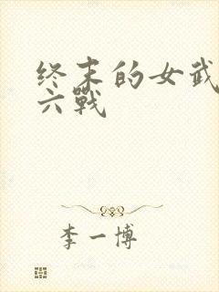 终末的女武神第六战