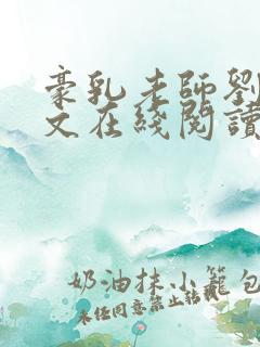 豪乳老师刘艳全文在线阅读