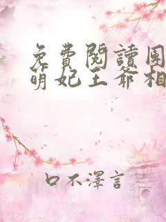 免费阅读团宠小萌妃王爷相公太凶猛