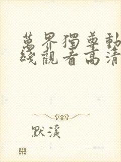 万界独尊动漫在线观看高清