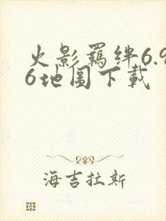 火影羁绊6.96地图下载