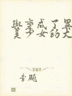 与变成了异世界美少女的大叔漫画在线观看