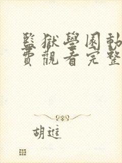 监狱学园动漫免费观看完整版高清