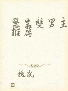 医生双男主小说推荐