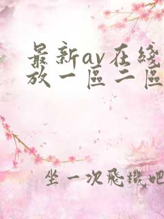 最新av在线播放一区二区