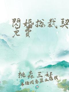 闪婚总裁契约妻免费