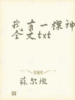 我有一棵神话树全文txt