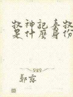 牧神记秦牧到底是什么身份