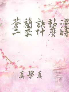 苍兰诀动漫版第二季什么时候出