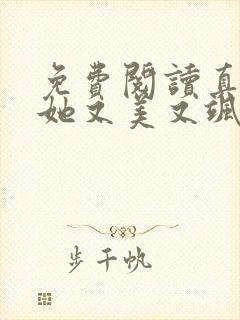 免费阅读真千金她又美又飒小说