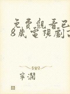 免费观看已满18岁电视剧高清版