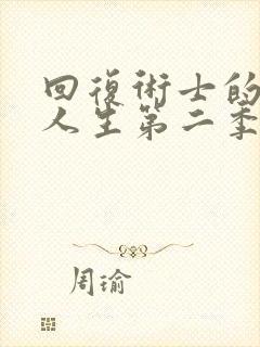 回复术士的重来人生第二季免费观看