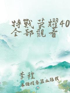 特战荣耀40集全部观看