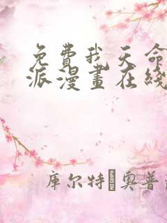 免费我天命大反派漫画在线看