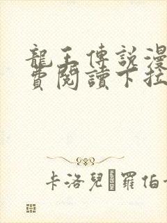 龙王传说漫画免费阅读下拉式六漫画