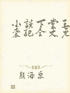 小说下堂王妃逆袭记全文免费阅读