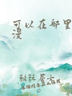 可以在哪里看韩漫