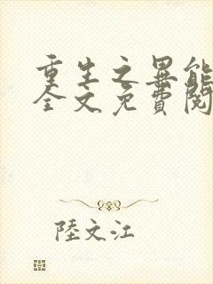 重生之异能狂妻全文免费阅读