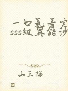 一口气看完重生sss级异能沙雕动画