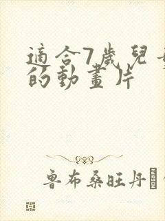 适合7岁儿童看的动画片