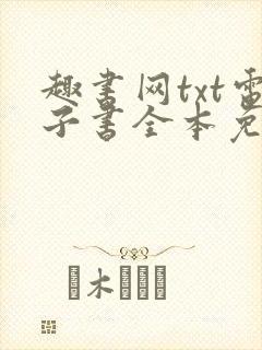 趣书网txt电子书全本免费阅读