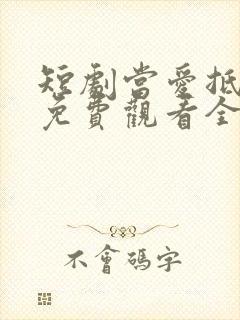 短剧当爱抵达时免费观看全集