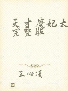 天才魔妃太难追完整版