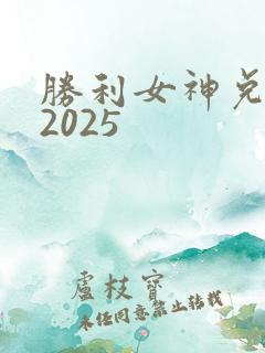 胜利女神兑换码2025