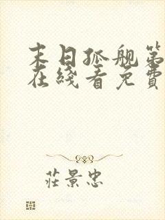 末日孤舰第六季在线看免费