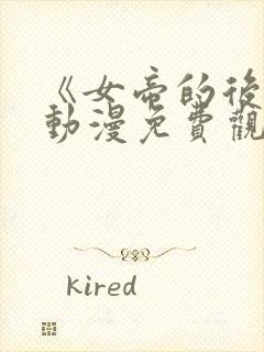 《女帝的后宫》动漫免费观看