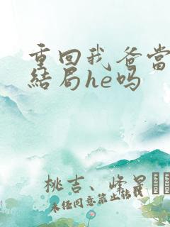 重回我爸当校草结局he吗