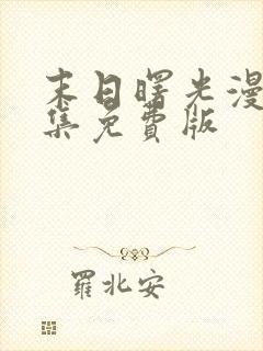 末日曙光漫画全集免费版