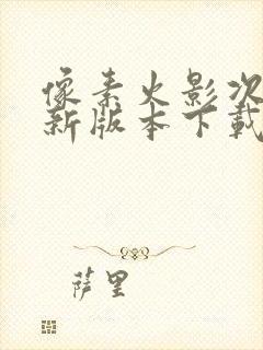 像素火影次世代新版本下载