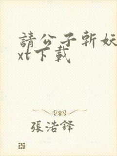 请公子斩妖 txt下载