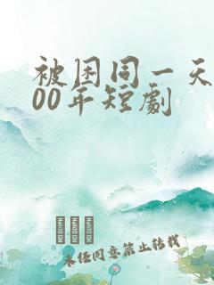 被困同一天1000年短剧