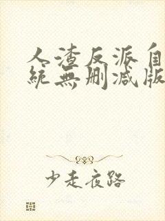 人渣反派自救系统无删减版