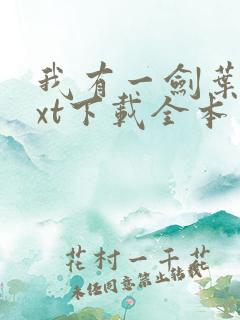 我有一剑叶观txt下载全本免费