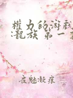 权力的游戏前传:龙族 第一季