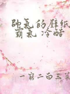 帅气的壁纸男生 霸气 冷酷