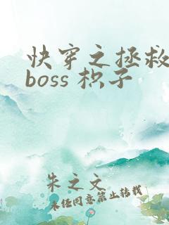 快穿之拯救黑化boss 枳子