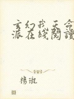 玄幻我天命大反派在线阅读