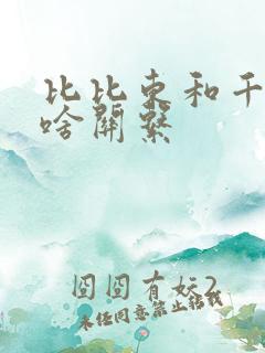 比比东和千仞雪啥关系