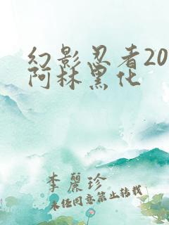 幻影忍者20季阿林黑化