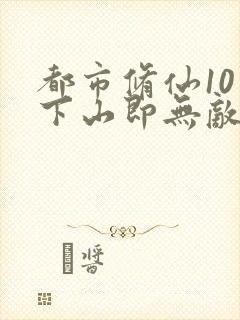 都市修仙10年下山即无敌